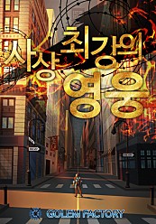 사상최강의 영웅(개정판) [단행본]