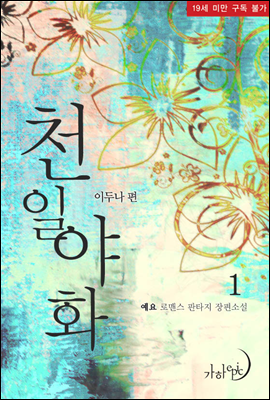 천일야화 이두나 편 1