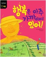 행복은 아주 가까이에 있어! -  - 행복