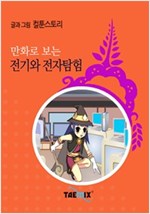 만화로 보는 전기와 전자탐험 -