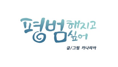 [웹툰 리뷰]평범해지고 싶어 - 카나리아