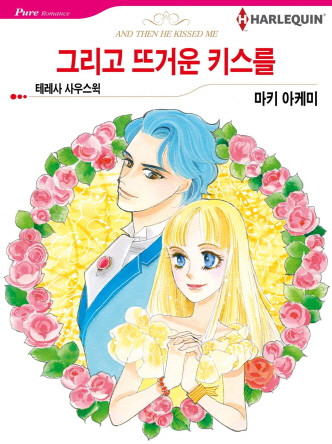 [할리퀸]그리고 뜨거운 키스를