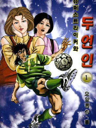 슈퍼스트라이커와두연인