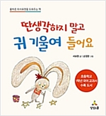 딴 생각하지 말고 귀 기울여 들어요 -  - 올바른 의사소통을 도와주는 책