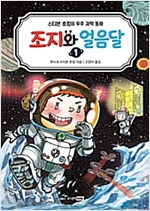조지와 얼음달 1 -  - 스티븐 호킹의 우주 과학 동화