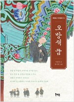 오방색 꿈 - 북멘토 가치 동화 16