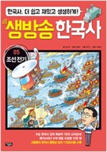 생방송 한국사 05. 조선 전기 -  - 수능 한국사 강의 1인자 고종훈의 동영상 강의 수록, 한국사 더 쉽고 재밌고 생생하게!