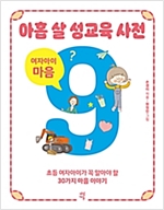 아홉 살 성교육 사전 : 여자아이 마음 -  - 초등 여자아이가 꼭 알아야 할 30가지 마음 이야기