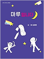 마루입니다 - 생각이 깊어지는 철학동화 08 - 생각이 깊어지는 철학동화 8
