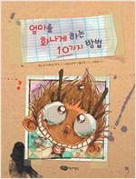 엄마를 화나게 하는 10가지 방법 - 재잘재잘 세계 그림책