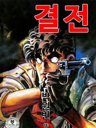 결전