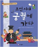 조선 시대 궁궐에 가다 - 역사가 보이는 우리 문화 이야기 5