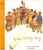 황제와 나이팅게일 -