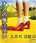 오즈의 마법사 オズの魔法使い -