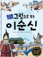 그림으로 보는 이순신 - 교과서에 나오는 한국사 인물 1