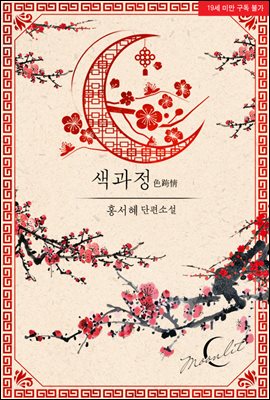 색과정(色跨情)