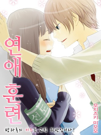 연애 훈련 ~방과후의 키스는 교칙 위반입니다!~