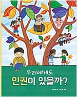 우리에게도 인권이 있을까? -