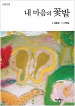 내 마음의 꽃밭 -