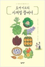 효재 이모의 사계절 뜰에서 - 아름다운 우리 생활 문화 2