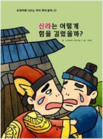 신라는 어떻게 힘을 길렀을까? - 교과서에 나오는 우리 역사 동화 12