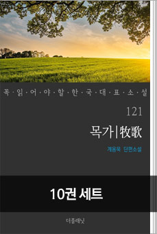 [세트] 꼭 읽어야 할 한국 대표 소설 121-130 (전10권)