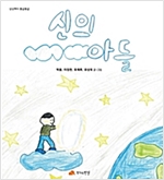 신의 아들 - 상상력이 몽글몽글 05 - 상상력이 몽글몽글 5