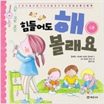 힘들어도 해 볼래요 -  - 노력
