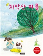 치악산 마을 -  - 4학년 1학기 국어교과서 4-1(나) 수록도서