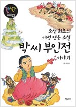 박 씨 부인전 이야기 -  - 조선 최초의 여성 영웅소설
