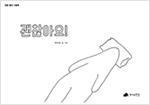 괜찮아요 - 인문사회 그림책 14 - 인문사회 그림책 14
