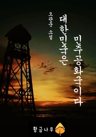 대한민국은 민주공화국이다.