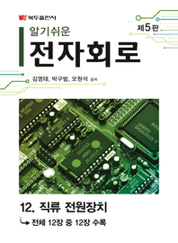 알기쉬운 전자회로(5판) .12