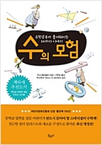 수의 모험 -  - 수학공부가 즐거워지는 20가지 이야기