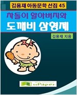 차돌이 할아버지와  도깨비삼형제 -