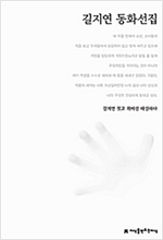 길지연 동화선집 - 지만지  한국동화문학선집 10