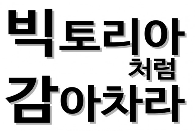 [웹툰 리뷰]빅토리아처럼 감아차라 - 유희 이창현