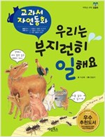 우리는 부지런히 일해요 - 교과서 자연동화 05 - 교과서 자연동화 5