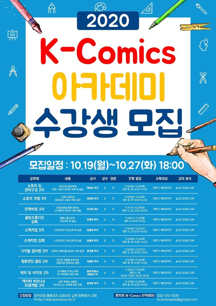 붙임1. K-Comics 아카데미 수강생 모집 대표 이미지.png