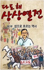 다도해상상열전, 이야기 보따리를 풀다 - 다도해상상열전, 이야기 보따리를 풀다 시리즈보기