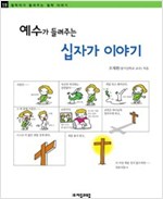 예수가 들려주는 십자가 이야기 - 철학자가 들려주는 철학 이야기 019 - 철학자가 들려주는 철학 이야기 19
