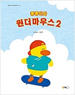 동동이와 원더마우스 2 - 북극곰 꿈나무 그림책 42