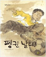 펭귄 날다! -