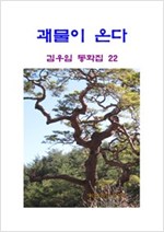 괘물이 온다 -