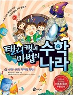 탤리캣과 마법의 수학 나라 -  - 수학 나라의 마지막 희망!