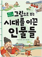 그림으로 보는 시대를 이끈 인물들 -