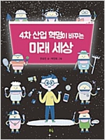 4차 산업 혁명이 바꾸는 미래 세상 -