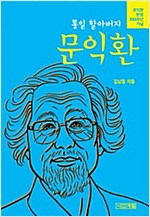 통일 할아버지 문익환 -  - 문익환 탄생 100주년 기념판