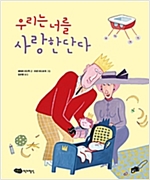 우리는 너를 사랑한단다 - 재잘재잘 세계 그림책