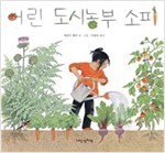 어린 도시농부 소피 - 내인생의책 그림책 58